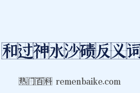 和过神水沙碛反义词是什么意思的图片